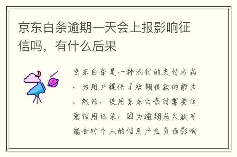 京东白条逾期一天会上报影响征信吗，有什么后果